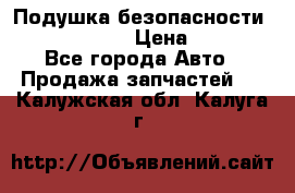Подушка безопасности infiniti QX56 › Цена ­ 5 000 - Все города Авто » Продажа запчастей   . Калужская обл.,Калуга г.